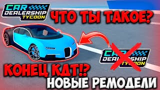 КДТ КОНЕЦ!? ПОЧЕМУ ПЕРЕДЕЛАЛИ ФЕРРАРИ и БУГАТИ!!! | ROBLOX CAR DEALERSHIP TYCOON