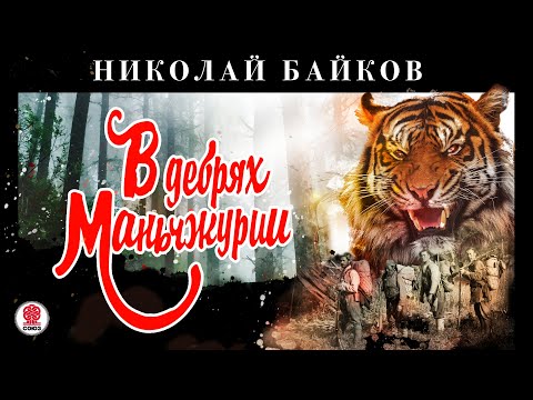 НИКОЛАЙ БАЙКОВ «В ДЕБРЯХ МАНЬЧЖУРИИ. Роковой корешок». Аудиокнига. Читает Всеволод Кузнецов