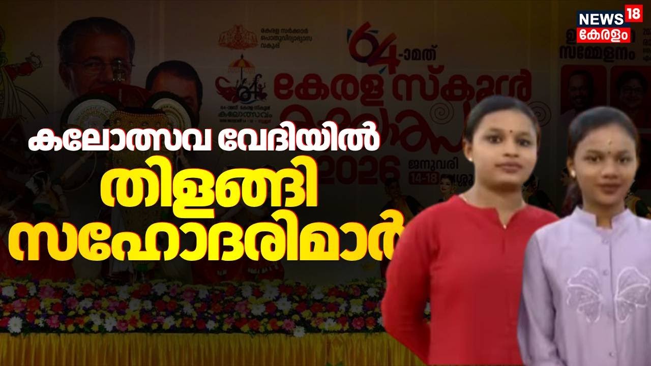 കലോത്സവ വേദിയിൽ തിളങ്ങി സഹോദരിമാർ | Kerala School Kalolsavam 2026 | Thrissur | School Youth Festival