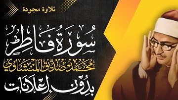 سورة فاطر كاملة - الشيخ المنشاوي - تلاوة مجودة - بدون إعلانات