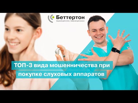 ТОП-3 вида мошенничества при покупке слуховых аппаратов | Bettertone | Бобровский Семен