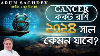 কর্কট রাশি - ২০২৪ সাল কেমন যাবে !!!! screenshot 4