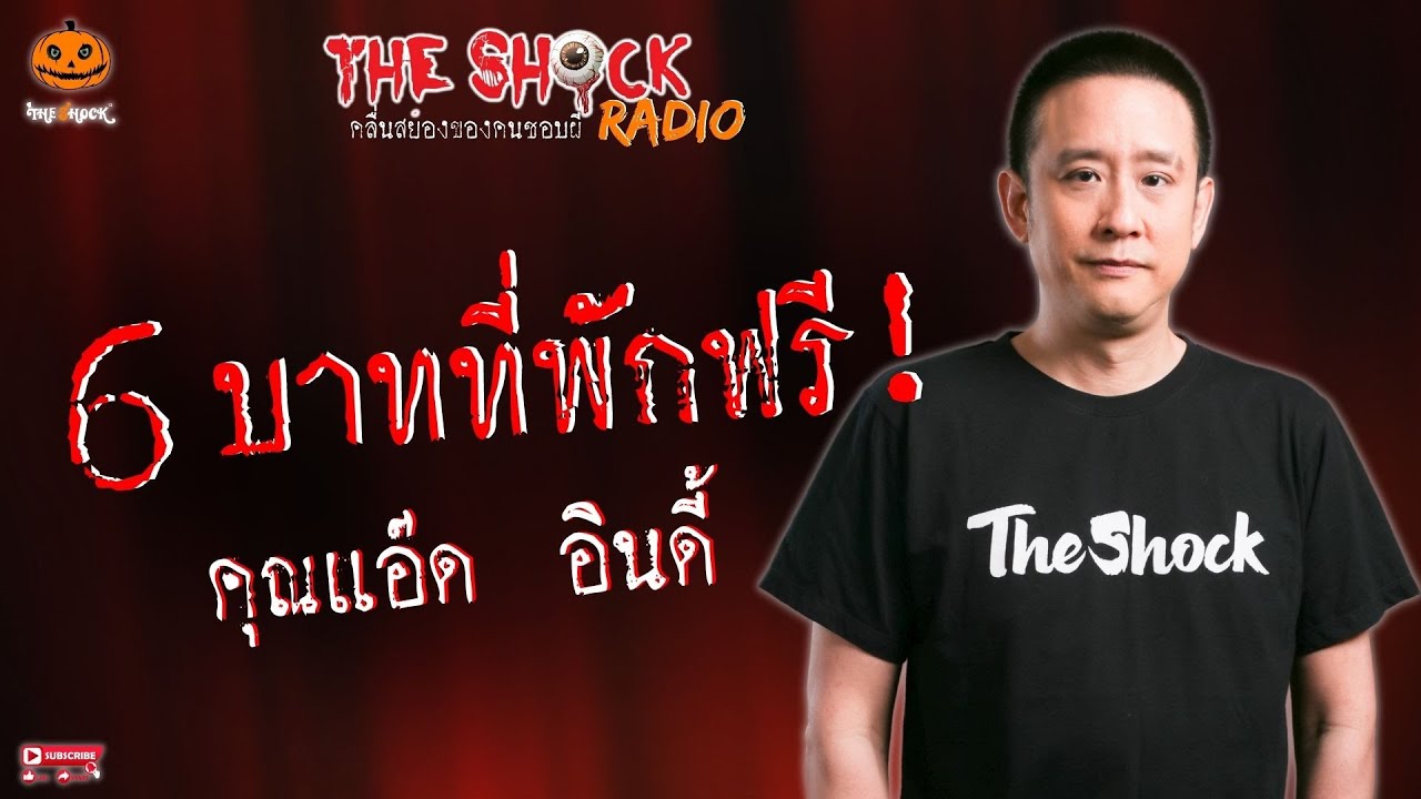 6 บาท ที่พักฟรี คุณแอ๊ด อินดี้ l TheShock13