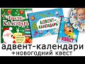 Адвент календарь и новогодний квест от издательства Проф-пресс