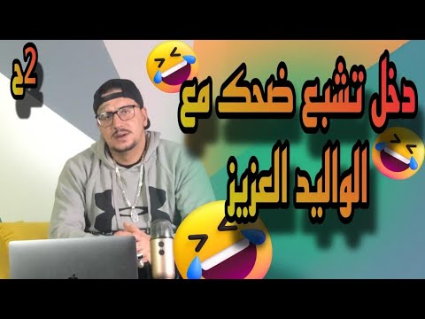 Weld L Griya 09 الوليد العزيز الحلقة الثانية دخل تشبع ضحك