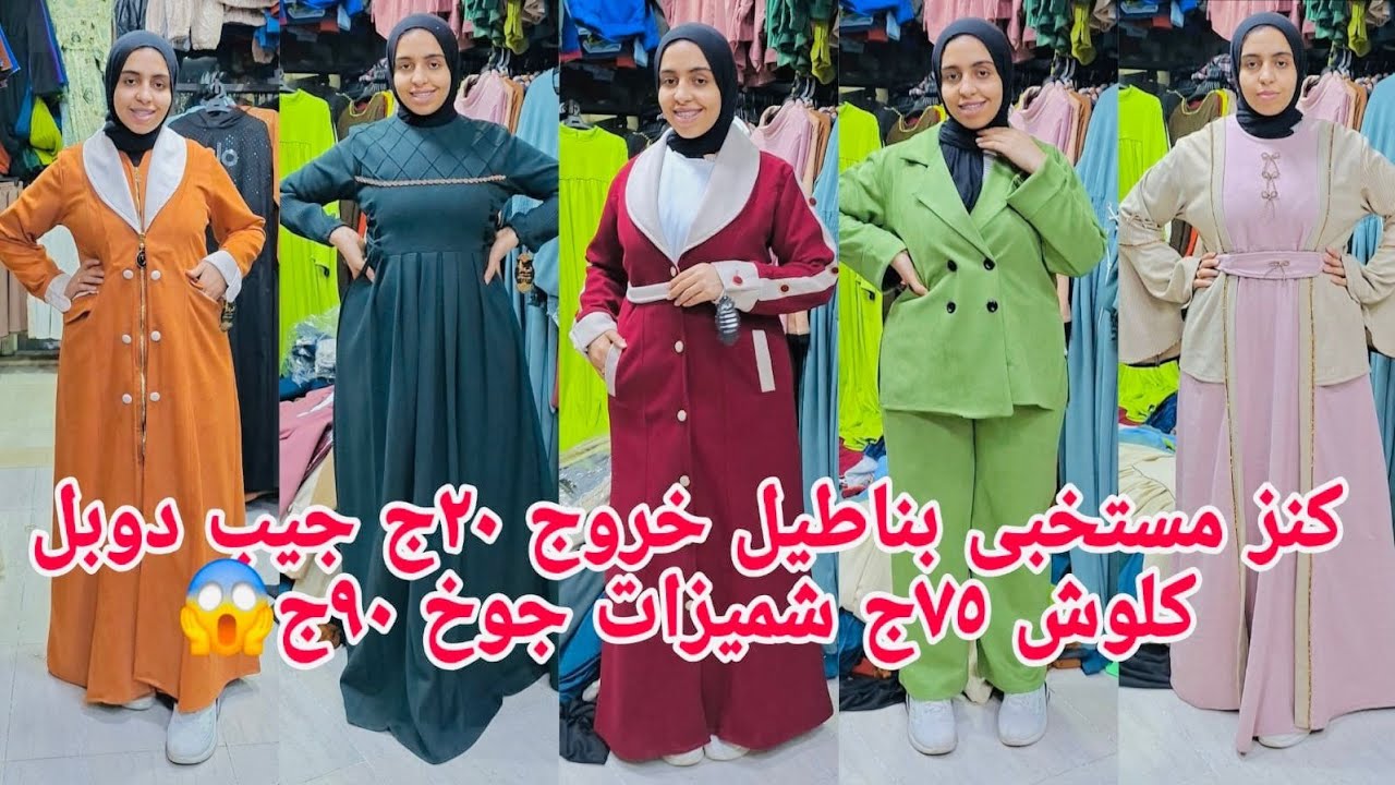 ألحقو🏃بسرعة طيران شوية موديلات مقاسات خاصه ببلاش والله ٢٠ج٧٥ج٩٠ج😱 جواكت جوخ وجيب دريسات تصفيات بجد ك