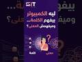 ليه الكمبيوتر بيفهم الكلمة وميفهمش المعنى؟