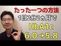 HbA1cを1日2分2ヵ月で、6.0→5.8にしたたった一つの方法