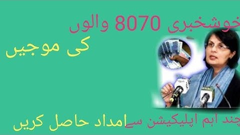 how to get insaf imdad program 8070 SMS /important apps / labour imdad program /how to get Rashan