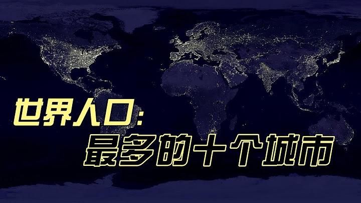 【top10】世界人口數量最多的十個城市 - 天天要聞