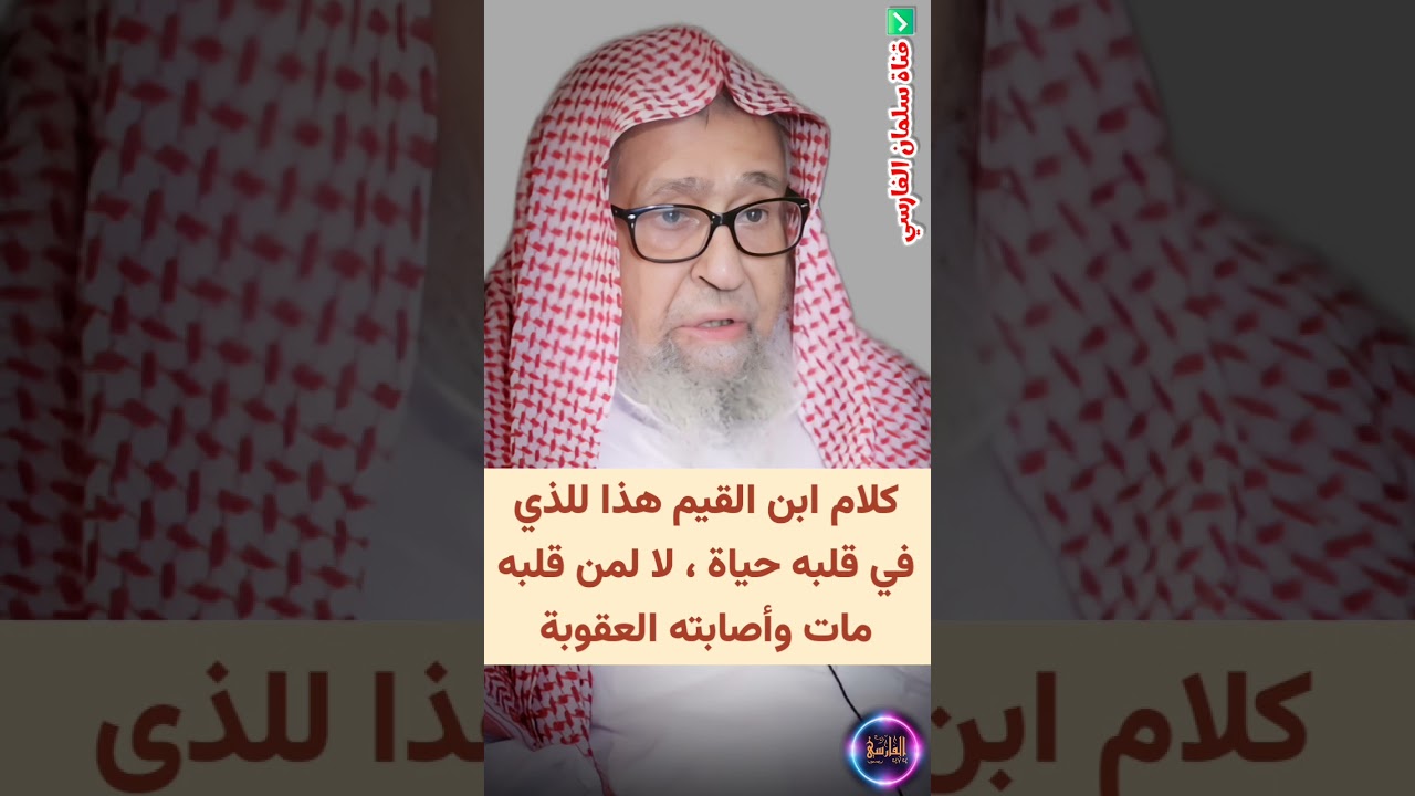 كلام ابن القيم هذا للذي في قلبه حياة ، لا لمن قلبه مات و أصابته العقوبة | الشيخ صالح الفوزان
