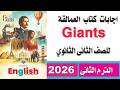 إجابات كتاب العمالقة Giants إنجليزي للصف الثانى الثانوى الترم الثانى كامل 2026 