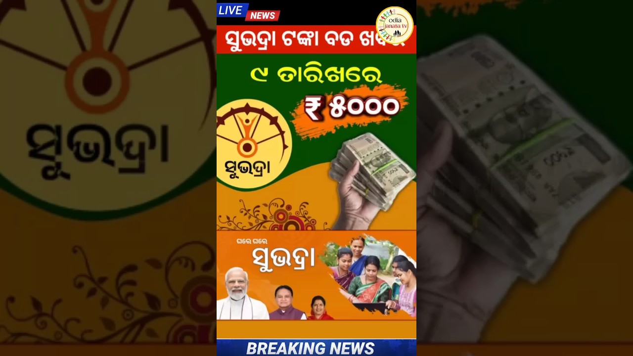 Subhadra yojana 2nd phase money transfer date 2024 subhadrayojana 