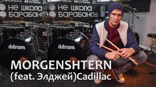 Morgenshtern feat  Элджей — Cadillac(drum cover)