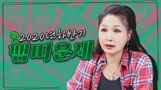 무당이 짚어주는 2020년 하반기 뱀띠운세 ! 운좋아지는법~ (20세, 32세, 44세,56세,80세) [성…