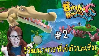 [EP.2] วิวัฒนาการพี่เข้ตัวบะเริ่ม | Birthdays the Beginning [zbing z.]