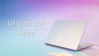 25년 Lg Gram - Lg Gram Link 사용 방법