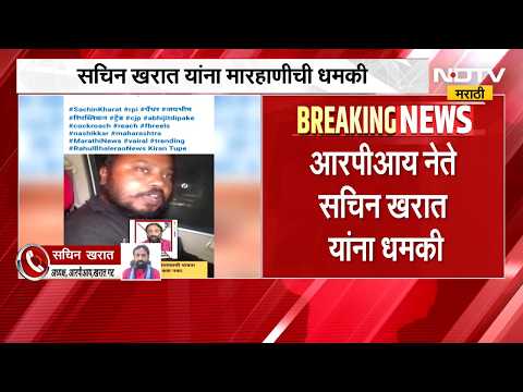 Sachin Kharat यांना सोशल मीडियावरून मारहाणीची धमकी; अभिजीत दीपकेंवर बोलल्यामुळे मारहाणीची धमकी