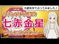【2024年の七赤金星（しちせききんせい）さんの運勢】ついにあなたの番です！努力に明るい光が射す
