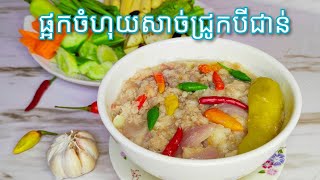 របៀបធ្វើ ផ្អកចំហុយសាច់ជ្រូកបីជាន់​/Khmer Food Steam Pork Fish/Steam Fermented Fish with Pork Belly