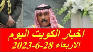 اخبار الكويت اليوم الاربعاء 28-6-2023