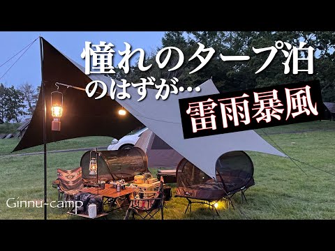 初めてのタープ泊】憧れのマックワンタープは驚きの撥水効果で雷雨も