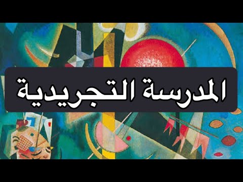نبذة عن المدرسة التجريدية