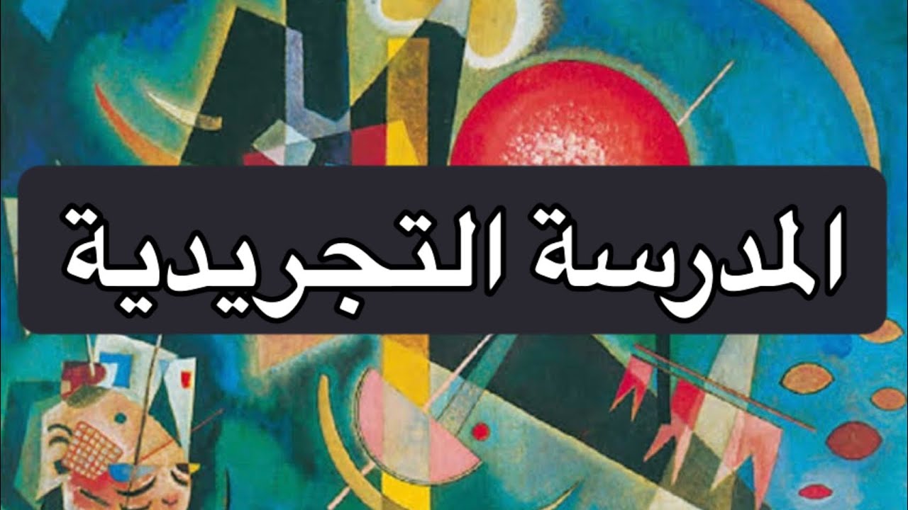 نبذة عن المدرسة التجريدية..
