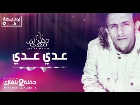 Meftah Meilaf Aadi Aadi مفتاح معيلف