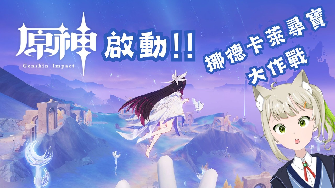 [三茶漠靈] | 原神啟動!! 挪德卡萊尋寶大作戰 參加型 走過路過千萬要按下訂閱 伸出大拇指按讚! 朝目標250訂閱前進!  請大家多多指教!  #vtuber#參加型#台V#貓v#初見歡迎#原神