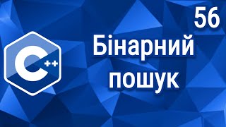 C++ Теорія ⦁ Урок 56 ⦁ Бінарний пошук