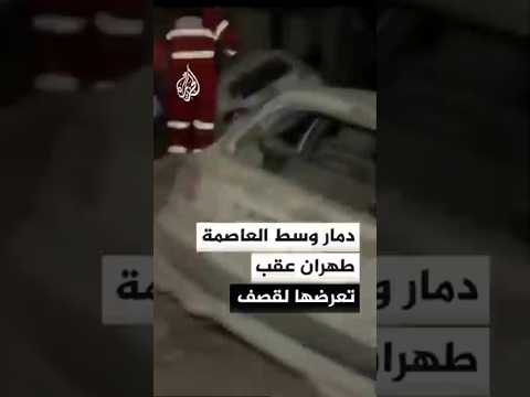 دمار وسط العاصمة الإيرانية طهران عقب تعرضها لقصف