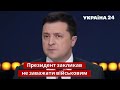 Не влаштовуйте інтриги та хаос! Виступ Зеленського у Харкові / Україна 24