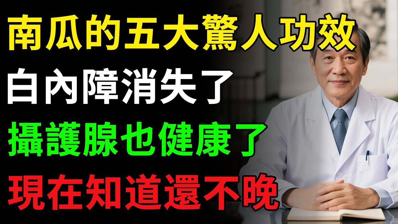 別小看南瓜！從皮到籽全身是寶，南瓜的五大驚人功效！解決5大老年難題！但醫生警告：南瓜和它一起吃，大病恐上身！ #養生 #健康飲食 #南瓜 #健康知识  #老年健康#白内障 #樂齡健康