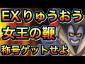 スマグロ 実況 「EXりゅうおうクリア動画。女王の鞭。何とか称号をゲットしよう!」