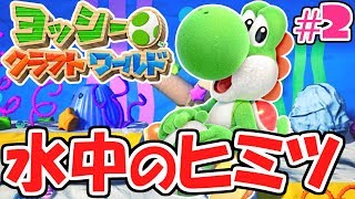 あつまれどうぶつの森　ピクミン4 　ヨッシークラフトワールド ヨッシークラフトワールド】#4 あらゆるモノが工作で出来た世界