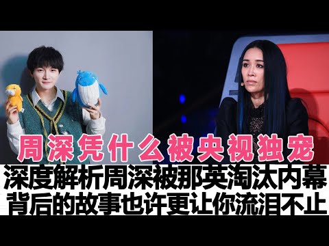 周深憑什么被央視獨寵，央視深度解析周深被那英淘汰內幕，背后的故事，也許更讓你流淚不止！時代電影大世界