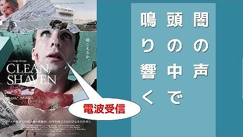【映画】クリーン、シェーブン【レビュー】激レア電波映画リバイバル