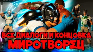 Mortal Kombat 1 | Все диалоги Миротворца и концовка на русском (озвучка)