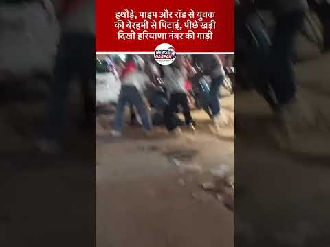 युवक पर हथौड़े-पाइप से हमला, पीछे दिखी एचआर नंबर की गाड़ी