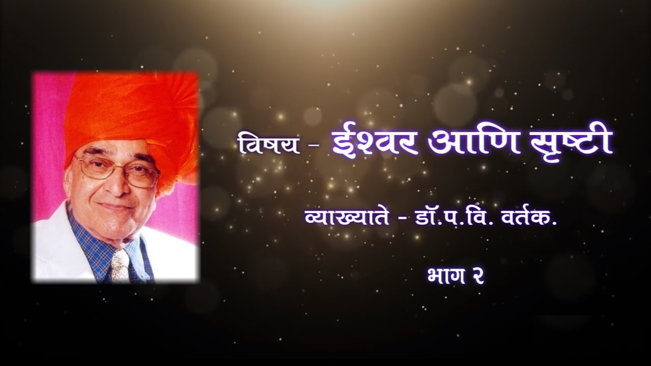 ईश्वर आणि आत्मा म्हणजे काय?  तो कोठे असतो? ज्ञान म्हणजे काय?  ईश्वर आणि सृष्टी २ - Ishwar & Shrushti