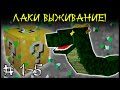 Лаки Выживание - Уровень 5: Василиск! (Финал)