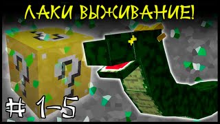 Лаки Выживание - Уровень 5: Василиск! (Финал)