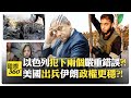 以色列對伊朗的攻擊與美國的角色