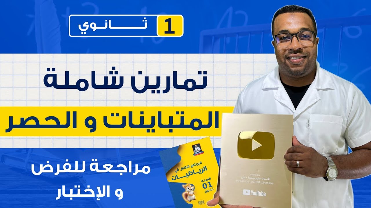 الحصر من الصفر إلى التميز - أولى ثانوي