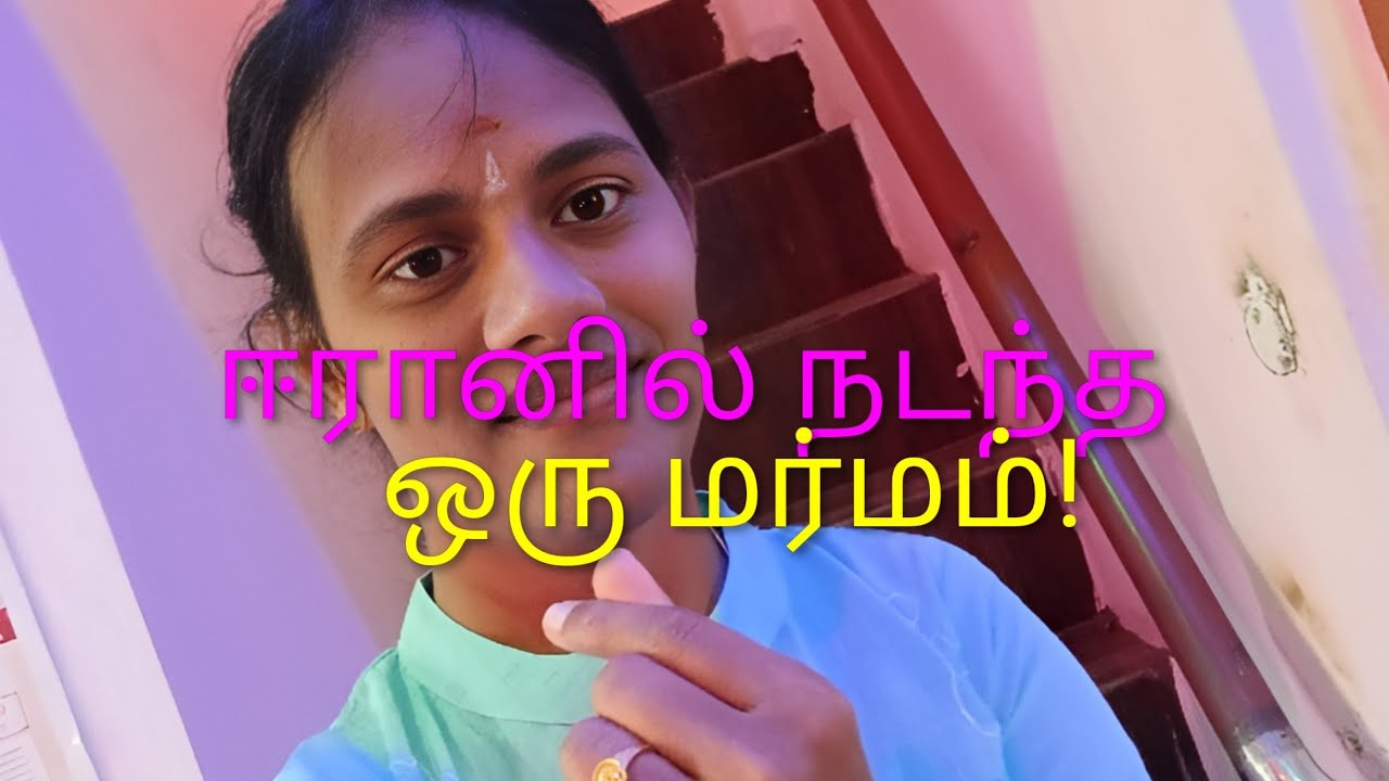 ஈரானில் சிக்கிய உயிர்: 7 குழந்தைகளுக்காகப் போராடிய ஒரு தந்தையின் கதை!