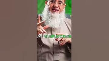 ثلاث سور لم يذكر اسم السورة نفسها داخلها #نفحات_إيمانية #معلومات -دينية #قران_كريم #اكسبلور_explore