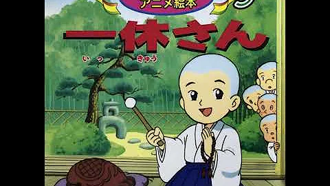 少林寺一休さん厳しい Mp3