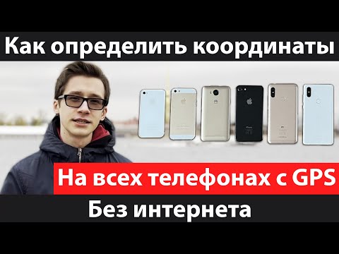 Как определить координаты GPS | Мое местоположение на карте без сети