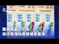 風神風颱威脅